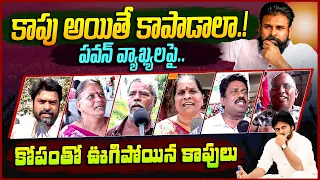 Kapu Public Fire On Pawan Kalyan Comments On Y S Jagan || Ap Public Talk || Chandrababu || JP