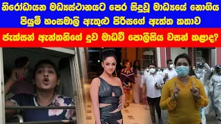 MADHAVEE ANTHONY ARRESTED - නිරෝධායනයට කලින් Piumi Hansamaliට පොලීසියේදී සිදුවූ දේ