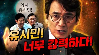 오늘만 기다린 유시민 “지난번보다 더 완벽해져서 왔다!”  | 2편