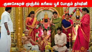 #gunasekaran மூஞ்சில் கரியை பூசிய தர்ஷிணி, தாண்டவம் ஆடப்போகும் ஈஸ்வரி #ethirneechal #short #shorts