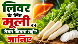 लिवर के लिए मूली का सेवन कितना सही? जानिए_Healthy Remedies For Liver
