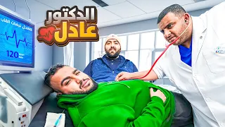 عيادة عادل || حاولت اعالج شباب فالكونز 👨🏻‍⚕️