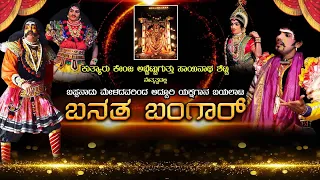 | ಕುತ್ಯಾರು ಕೇಂಜ ಅಬ್ಬೆಟ್ಟುಗುತ್ತು ಸಾಯಿನಾಥ ಶೆಟ್ಟಿ ನೇತೃತ್ವದಲ್ಲಿ ಬಪ್ಪನಾಡು ಮೇಳದವರಿಂದ "ಬನತ ಬ0ಗಾರ್"ಯಕ್ಷಗಾನ |