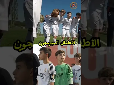 أطفال مدريد تحت 12 سنة سلالة مختلفة 🤣💀