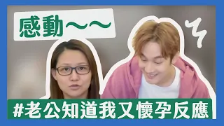 【Nico懷孕日記】老公知道我又了懷孕的反應｜那對夫妻(Nico&Kim&Nini)