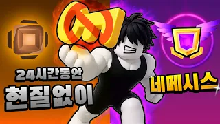 현질없이 24시간 안에 네메시스 달성하기!