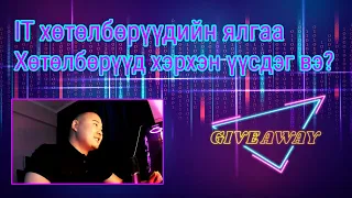 Програмист болгодог бичлэг [Giveaway 0-DEV]:  IT хөтөлбөрүүдийн ялгаа, хөтөлбөрүүд хэрхэн үүсдэг вэ?