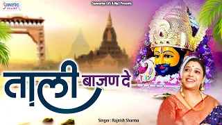 Tali Bajan De Jamke Tali Bajan De Shree Khatu Shyam Bhajan | Rajnish Sharma | Khatu Naresh Ka Bhajan