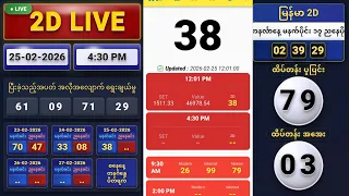 🔴 LIVE | 25-02-2026 မြန်မာ 2D Result Today | 04:30PM  Myanmar 2D