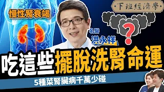 【健康】眼睛模糊竟是腎衰竭？名醫曝腎不好3大食物千萬別碰：遠離洗腎、尿毒症！ ft. 洪永祥醫師｜下班經濟學271
