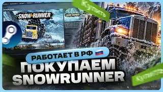 Как купить SnowRunner в России