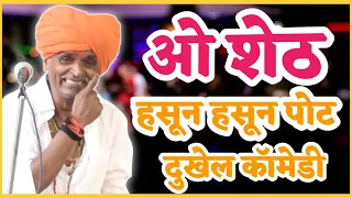ओ शेठ तुम्ही नादच केला 😂। इंदुरीकर महाराज किर्तन । indurikar maharaj comedy kirtan | navin kirtan