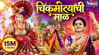 Ashi Chik Motyachi Maal Original Song | अशी चिक मोत्याची माळ | Chik Motyachi Maal | Ganpati Gani