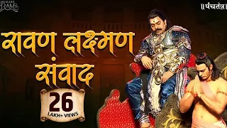 Ravan Laxman Samvad।Ashutosh Rana। मृत्युशैया पर रावण ने लक्ष्मण से क्या कहा? रावण लक्ष्मण संवाद 
