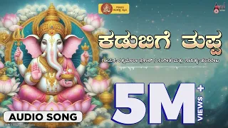 Kadubige Thuppa | Audio Song | Latha Hamsalekha | Hamsalekha | Ganapathi Sankashta Stuthi