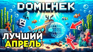 Лучшее От Домичек АПРЕЛЬ 2024! (Все Видео Вместе)