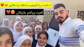 فلوك اخر يوم الامتحانات اني وطلابي واستلمت درع اليوتيوب ولعبت وياهم 😍❤️