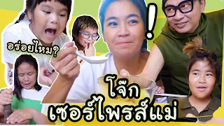 เซอร์ไพรส์วันแม่...โจ๊ก DIY จาก 4 ออ | ซวยแน่ แม่เข้าครัว Ep.22