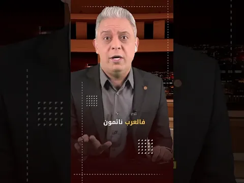 لا تحدثوا ضجيجاً .. فالعرب نائمون !!