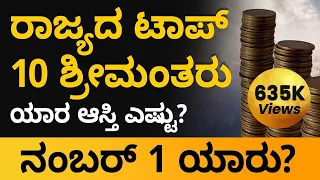Top 10 Richest People in Karnataka  | Richest Person in Karnataka | Shesha Krishna