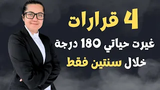 أربع قرارات غيرت حياتي 180 درجة خلال سنتين فقط