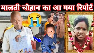 मालती चौहान का आ गया रिपोर्ट जानिए क्या है@MrVishnurajFun #maltichauhan 😭😭😭