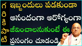 ఇబ్బందులు పడకుండా ఆనందంగా ఆరోగ్యంగా జీవించాలనుకుంటే ఈ ప్రసంగం చూడండి | Garikapati Latest Speech