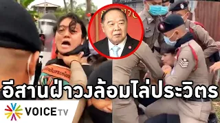 Overview-ประวิตรโดนปาสีไล่ถึงขอนแก่น อีสานฝ่าวงล้อม ทหารตำรวจคลั่งขาดสติ กร่างตี-บีบคอเด็กเอาใจนาย