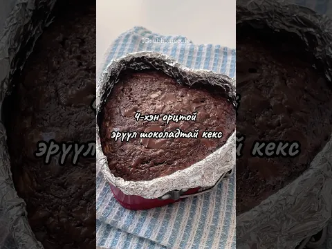 4-ХЭН ОРЦТОЙ, ЭРҮҮЛ ШОКОЛАДТАЙ КЕКС хийх жор хадгалаад аваарай🧁 🍫