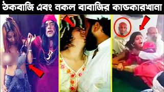 এই বাবাদের খারাপ আচরণ দেখে আপনিও লজ্জা পাবেন | Fake Sadhu | sadhu caught Red handed | fake molvi