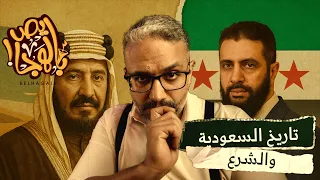 الش خانة | تاريخ تأسيس الدولة السعودية والعلاقة الخفية بالشرع