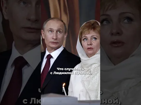 Куда пропала Людмила Путина