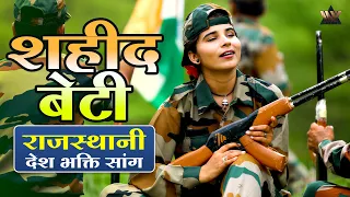 शहीद बेटी - Shahid Beti | Shahid Beti Super Hit | Rajasthani Fouji Song | राजस्थानी देश भक्ति सांग