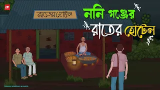 Noni Gonjer Rater Hotel - Bhuter Cartoon | Bengali Horror Cartoon | Haunted Village Hotel | Kotoons