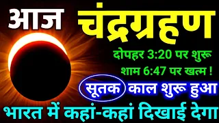आज चन्द्रग्रहण दोपहर 3:20 मिनट पर शुरू शाम 6:47 पर खत्म | सूतक काल शुरू हुआ 