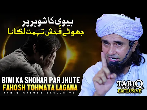 Biwi Ka Shohar Par Jhute Fahosh Tohmata Lagana | Mufti Tariq Masood