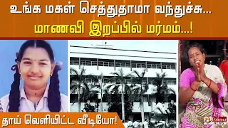 உங்க மகள் செத்துதாமா வந்துச்சு... டாக்டர்கள் கூறியதாக, மாணவியின்  தாயார் குற்றச்சாட்டு..!