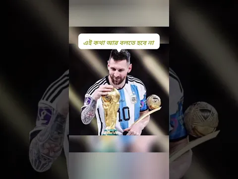 মেসি আর আমাদের মাঝে নেই