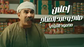 صلاح وعبد الفتاح - محمود الليثي - أعلان ( 2024 )