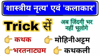Classical Dance of India Trick | भारत के शास्त्रीय नृत्य एवं कलाकार | Gk Trick | Shastriya Nritya gk