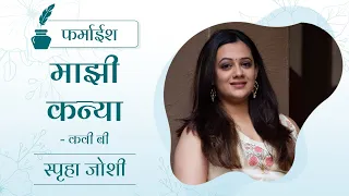 फर्माईश : माझी कन्या | कवी बी Kavita | Spruha Joshi | Marathi Poems