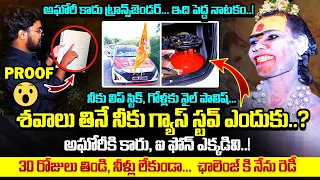 శవాలు తినే నీకు స్టవ్ ఎందుకు😱: Aghori Amma Exclusive Interview |Aghori Naga Sadhu Interview | QubeTV