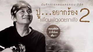 คอนเสิร์ต ปู...อยากร้อง เพื่อนพ้องอยากฟัง 2 | พงษ์สิทธิ์ คำภีร์【FULL CONCERT】