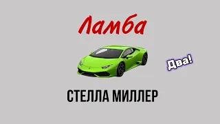 ЛАМБА(Премьера трека) Стелла Миллер