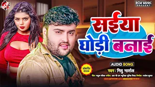 #audio | सईया घोड़ी बनाई | #Mithu Marshal | Saiya Ghodi Banai | Superhit New #Bhojpuri Song 2024