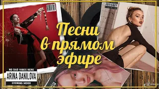 ПЕСНИ В ПРЯМОМ ЭФИРЕ Арины Даниловой!