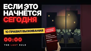 Что делать, если зомби-апокалипсис начнётся СЕГОДНЯ! 10 правил выживания!
