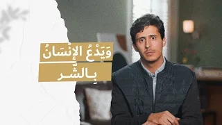 ويدعُ الإنسانُ بالشرّ..
