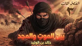 خالد بن الوليد | الفصل الثالث : بين الموت والمجد ( أنمي )