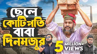 ছেলে কোটিপতি বাবা দিনমজুর || Cele Kotipohe Baba Denmojur || Akib Islamic Tv Film